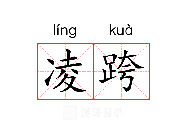 凌跨 凌跨