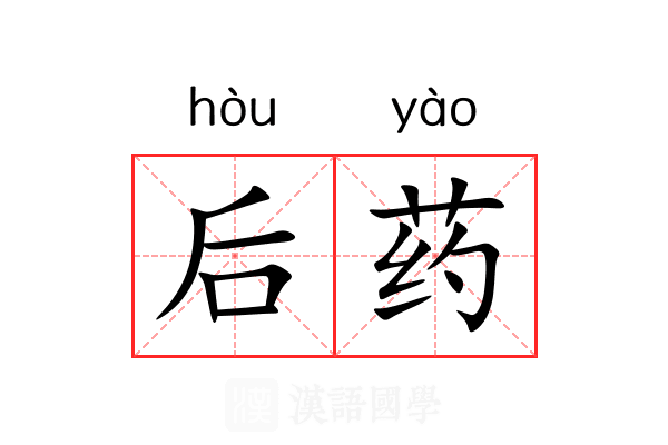 后药 后药