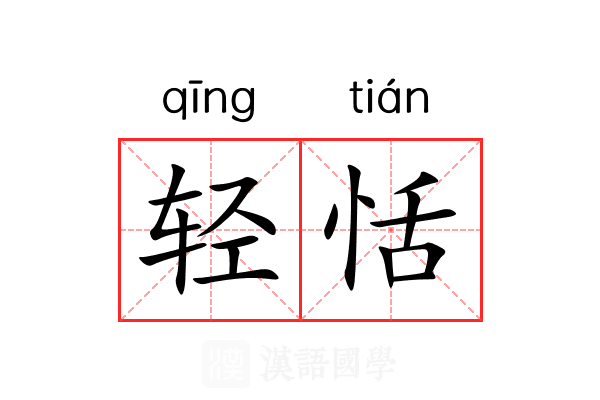 轻恬