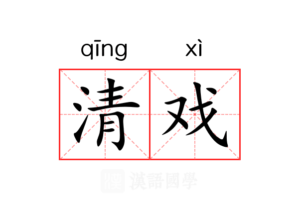 清戏 清戏