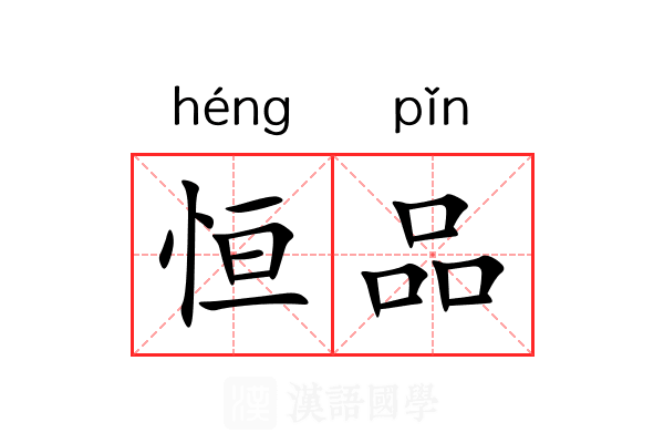 恒品
