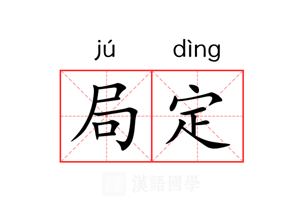 局定 局定