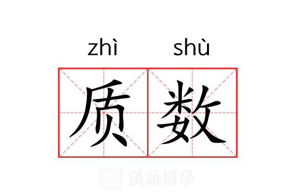 质数
