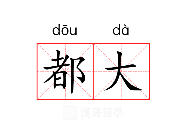 都大
