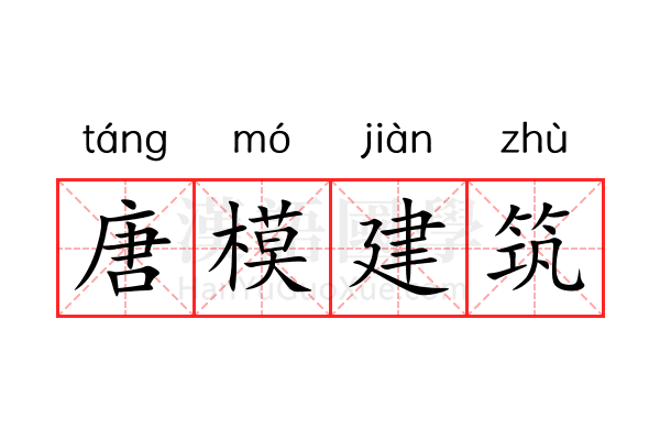 唐模建筑 唐模建筑