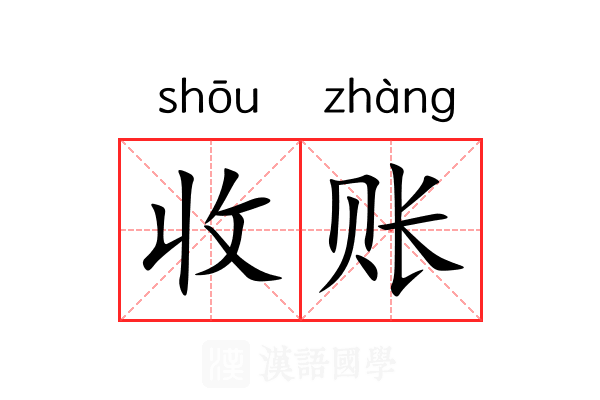 收账