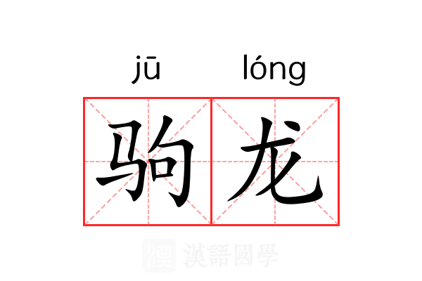 驹龙 驹龙