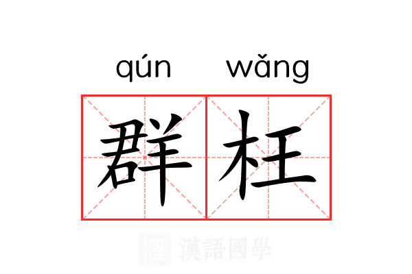 群枉