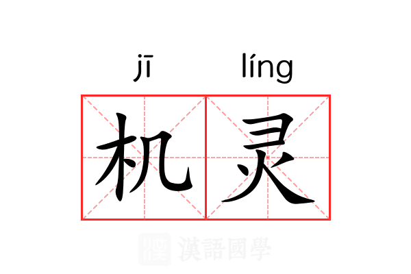机灵