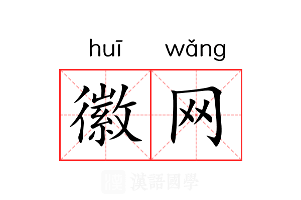 徽网
