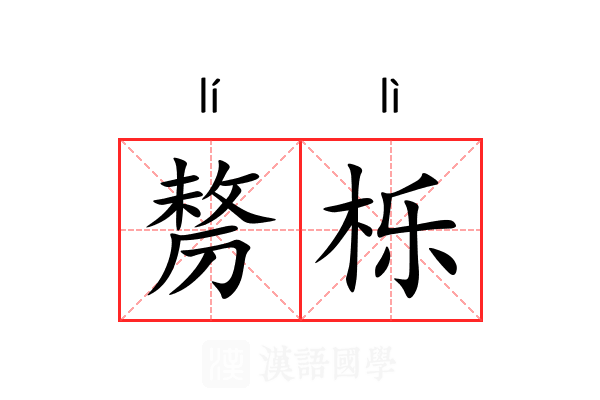 剺栎