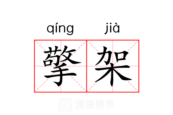 擎架