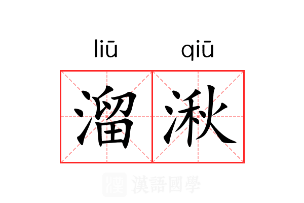 溜湫