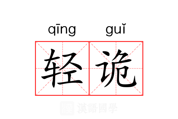 轻诡