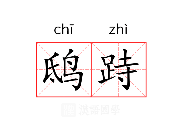 鸱跱