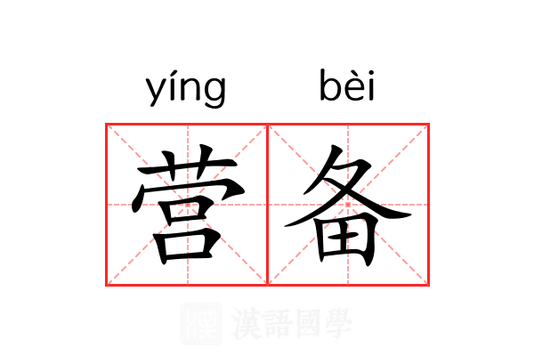 营备