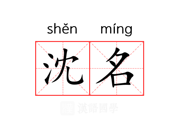 沈名 沈名