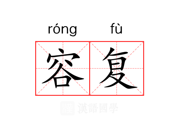 容复