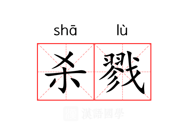 杀戮