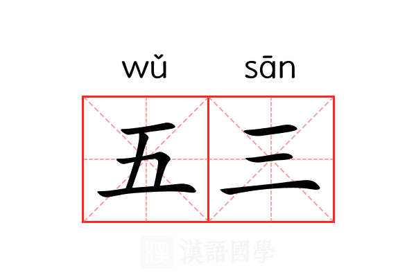 五三