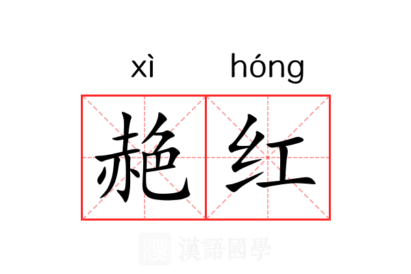 赩红 赩红