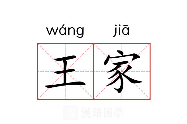 王家
