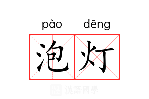 泡灯