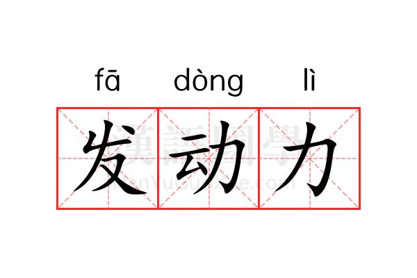 发动力 发动力