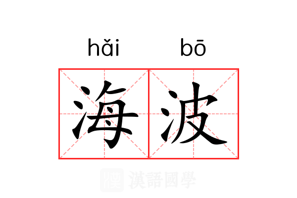 海波 海波