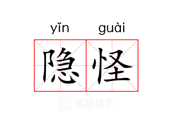 隐怪 隐怪