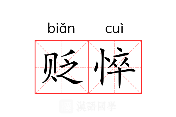 贬悴