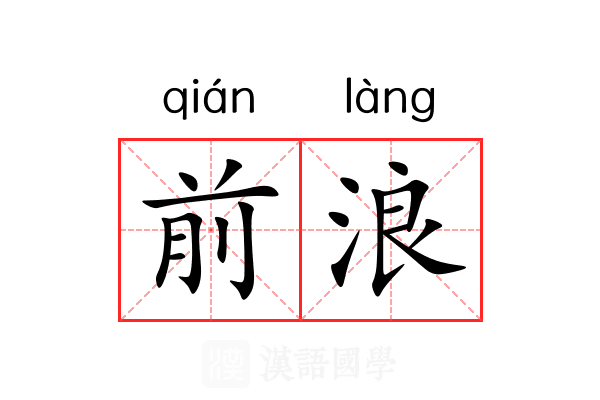 前浪