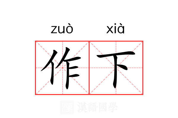 作下