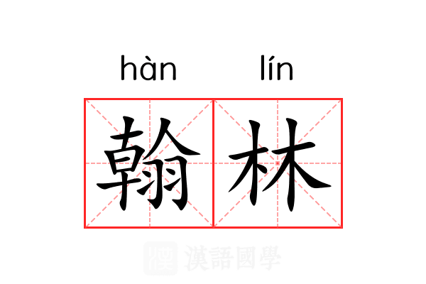 翰林 翰林