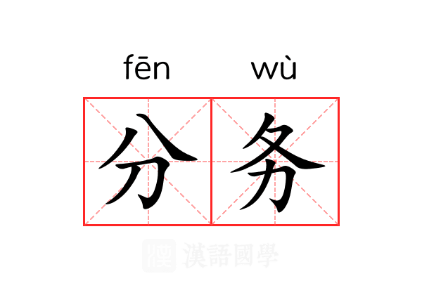 分务