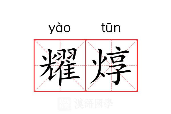 耀焞