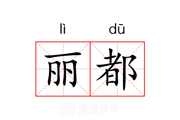 丽都