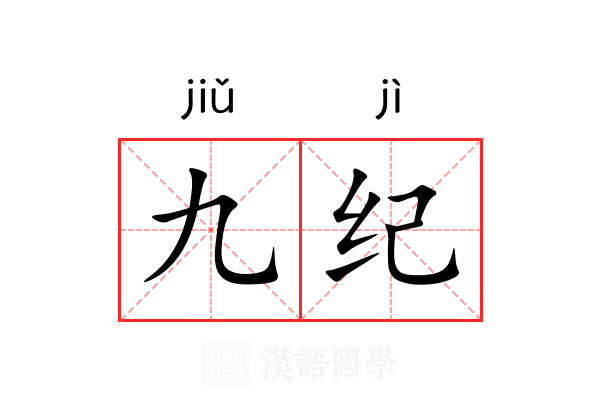 九纪 九纪