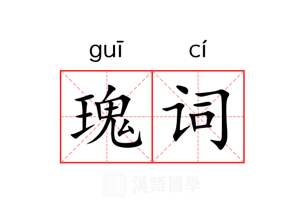 瑰词