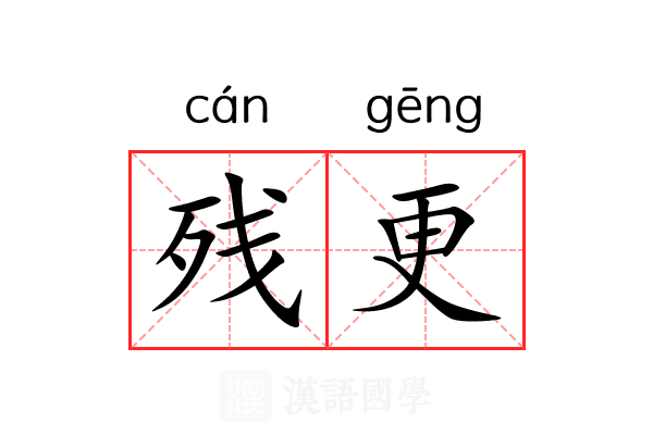 残更