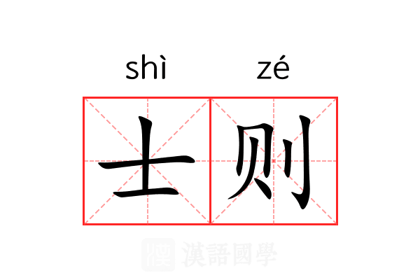 士则
