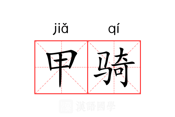 甲骑 甲骑