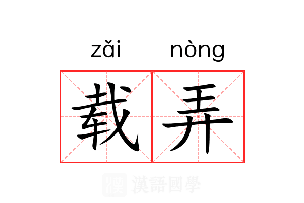载弄 载弄