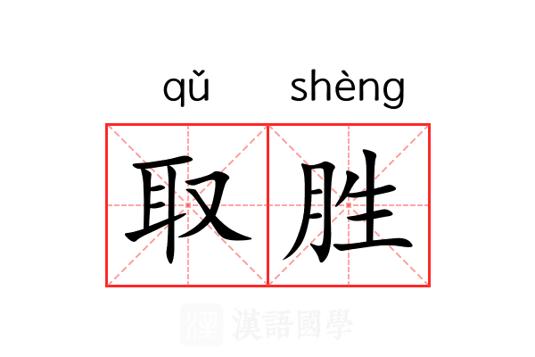 取胜