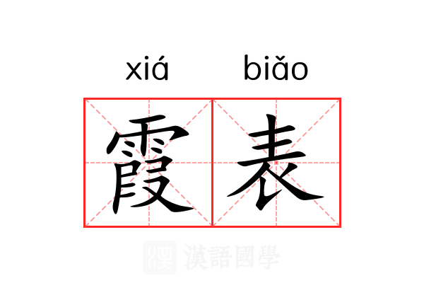霞表 霞表