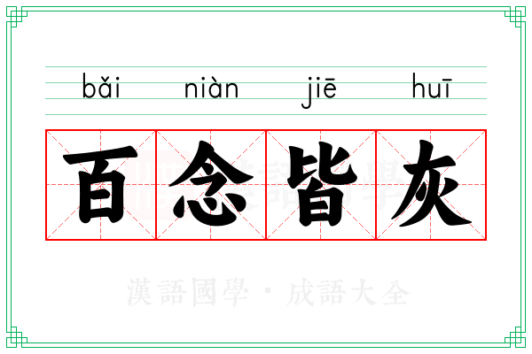 百念皆灰 百念皆灰