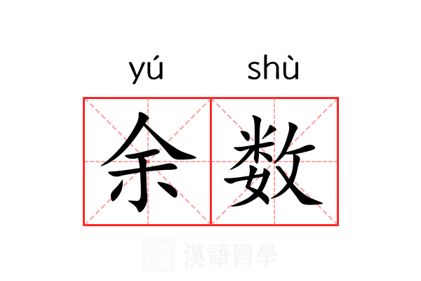 余数