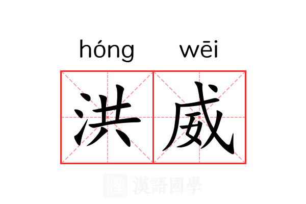 洪威