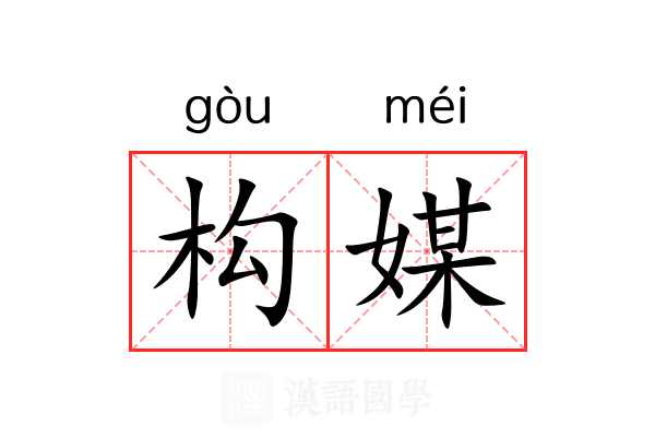 构媒
