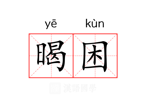暍困